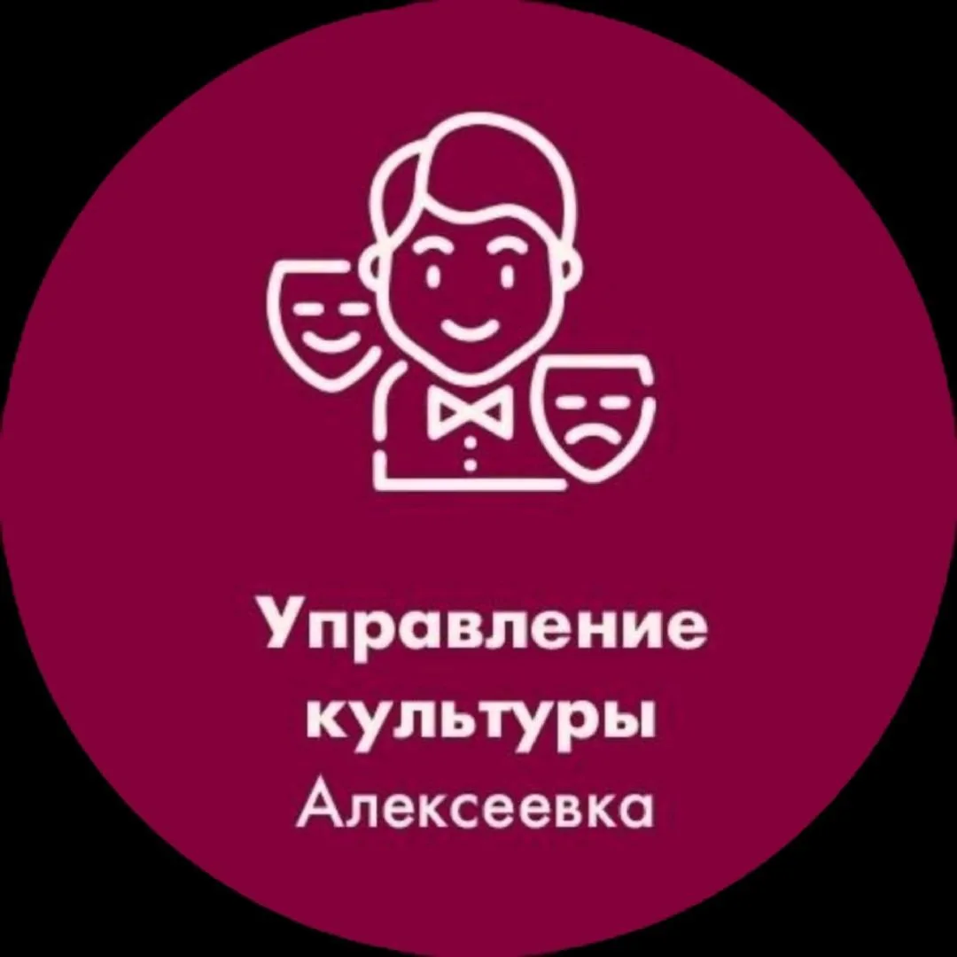 Управление культуры Алексеевка — канал в мессенджере MAX