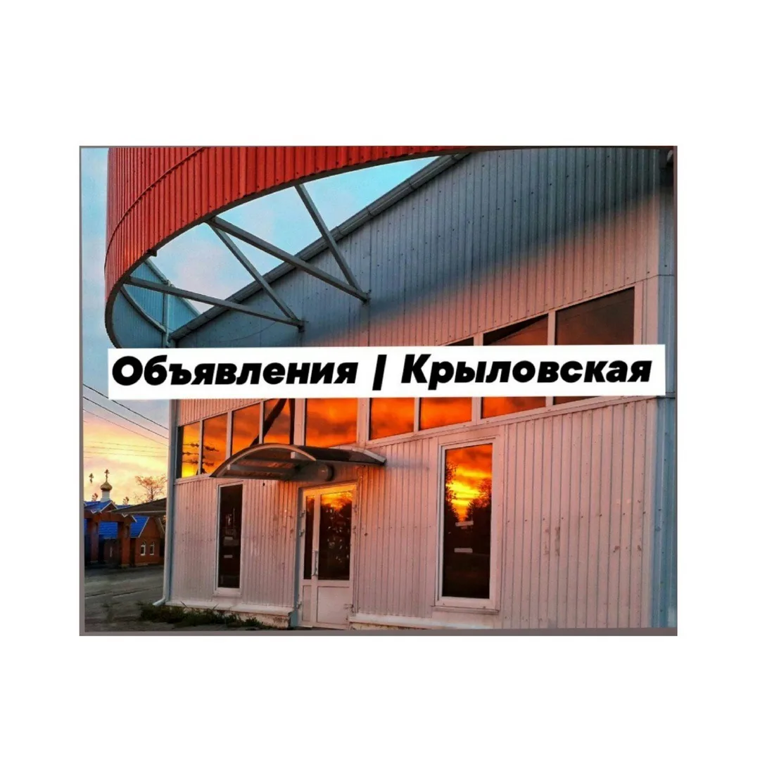 Объявления | Крыловская — канал в мессенджере MAX