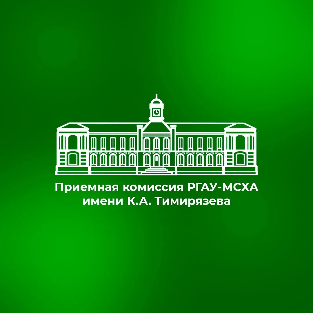 Приемная комиссия | РГАУ-МСХА имени К.А. Тимирязева — канал в мессенджере MAX