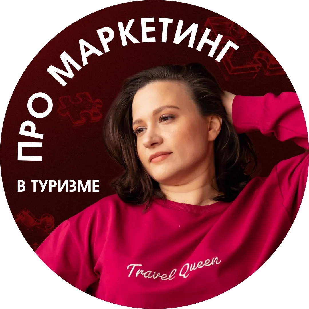 Юля Pro маркетинг в туризме — канал в мессенджере MAX