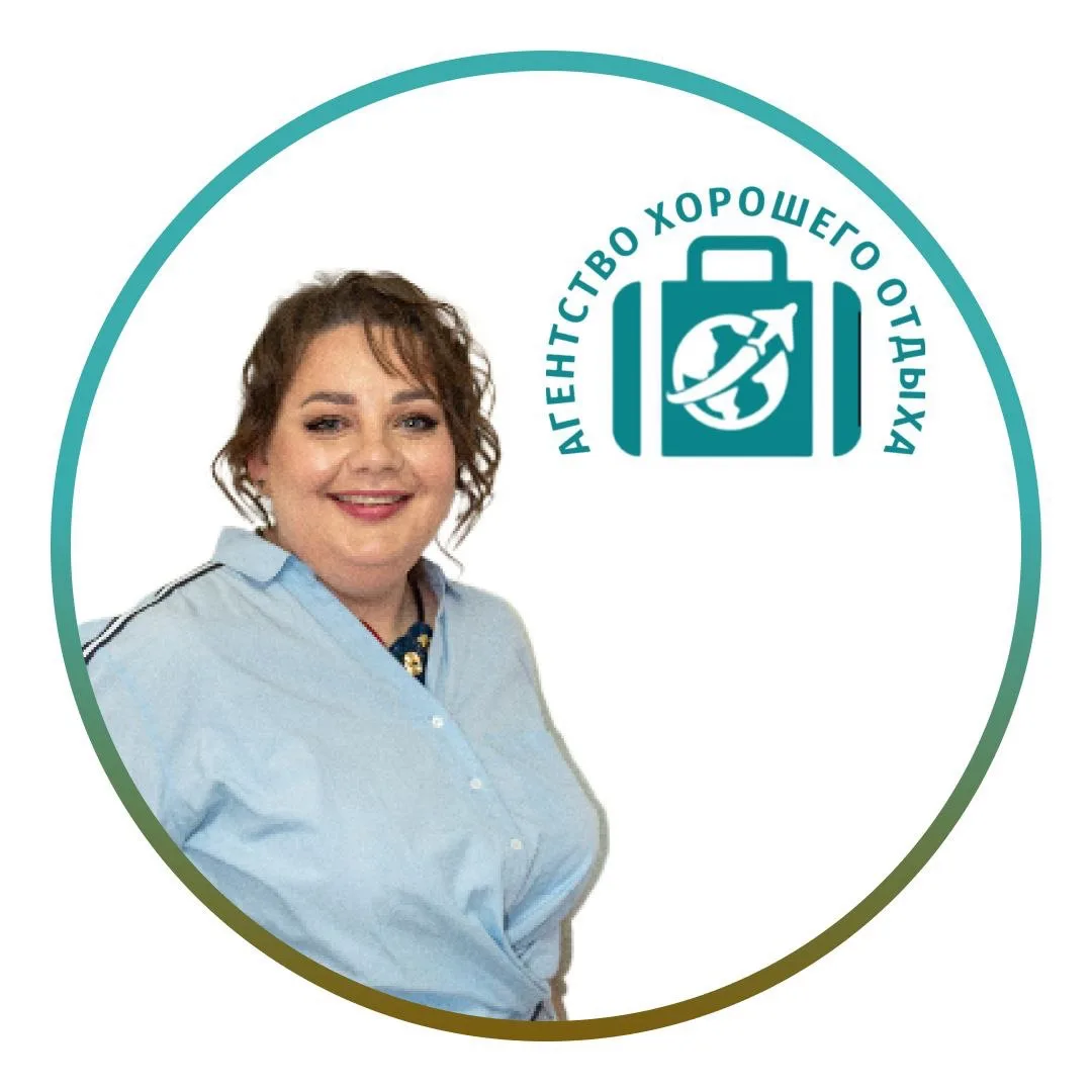 Агентство хорошего отдыха✈️