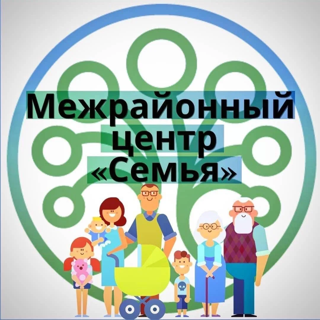 Межрайонный центр "Семья"