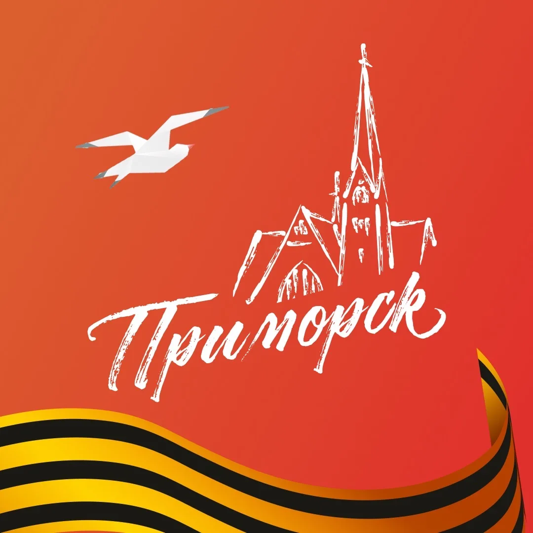Интересный Приморск