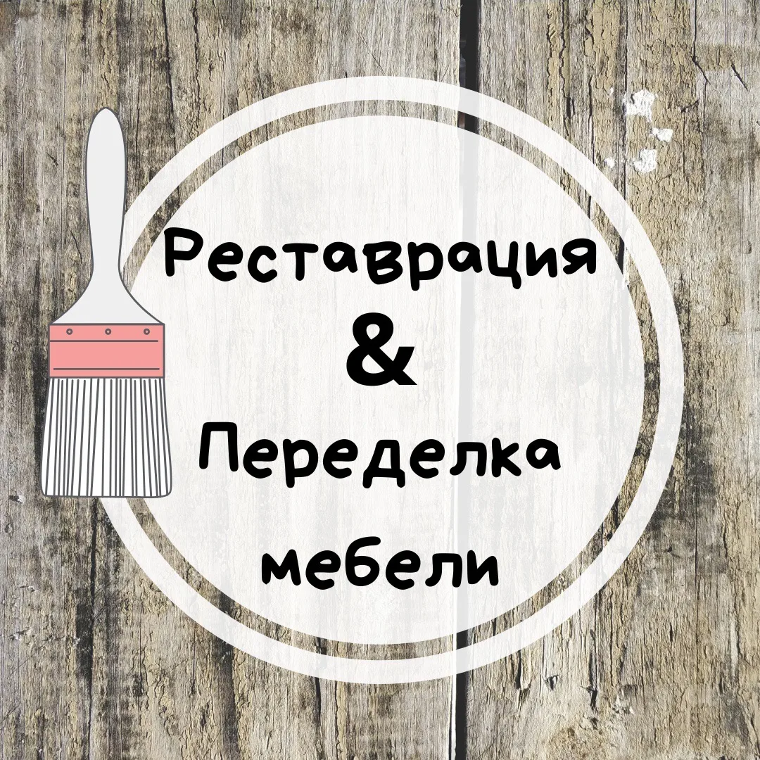 Реставрация & Переделка мебели своими руками — канал в мессенджере MAX