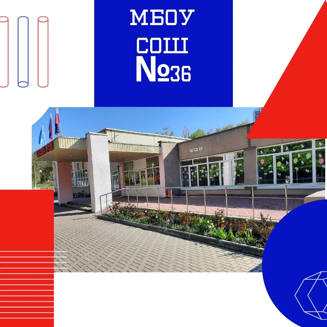 МБОУ СОШ №36 г.Белгород