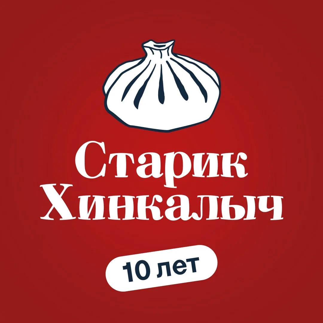 Старик Хинкалыч Россия