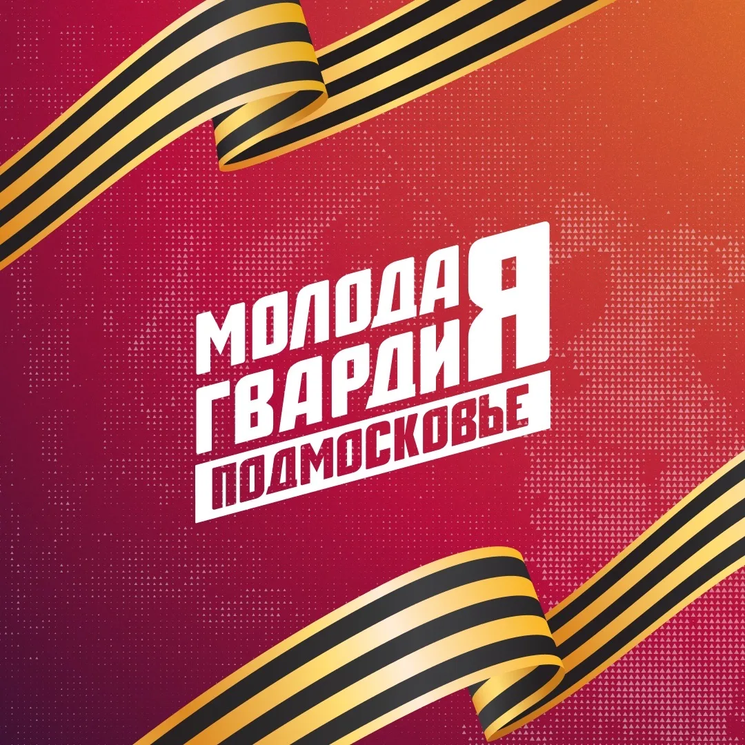 Молодая Гвардия | Московская область