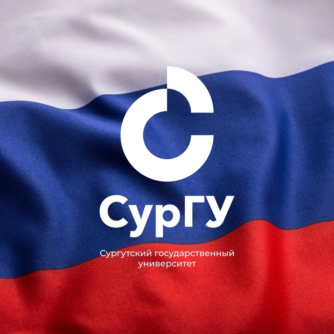 Сургутский государственный университет I СурГУ