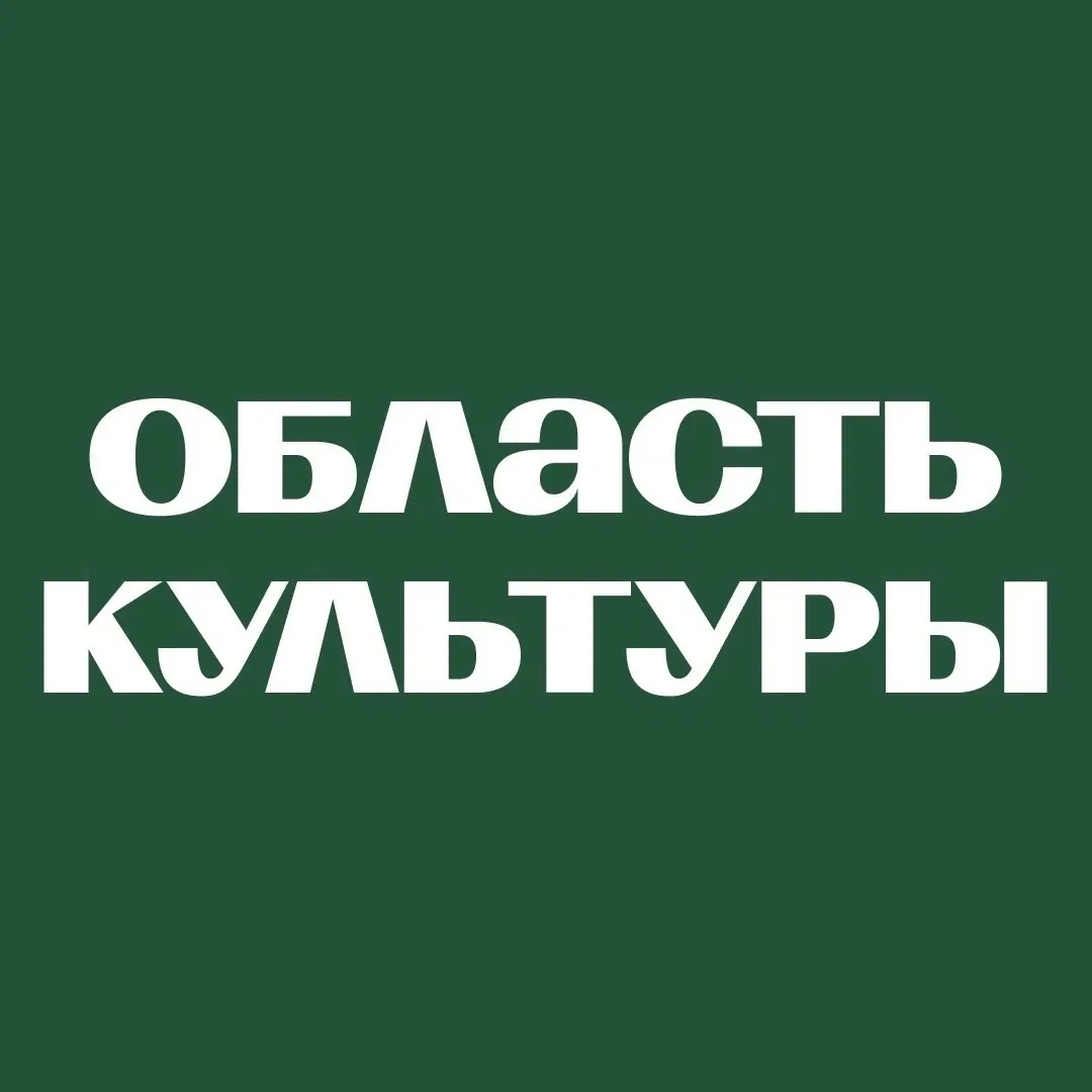 Культура Томской области — канал в мессенджере MAX