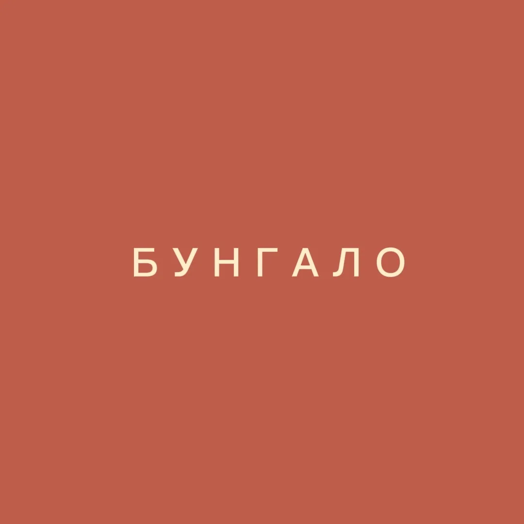 БУНГАЛО🌿 — канал в мессенджере MAX