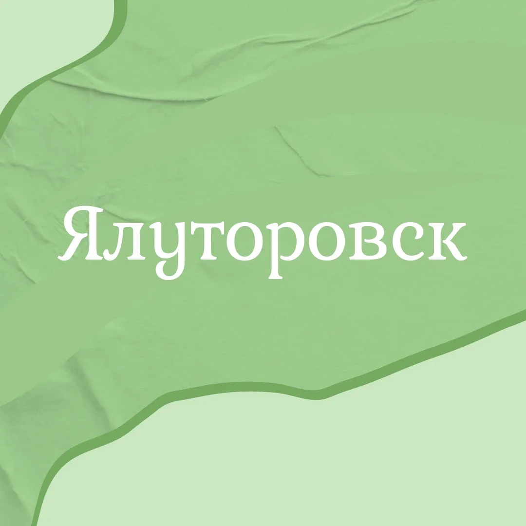 Ялуторовск — канал в мессенджере MAX