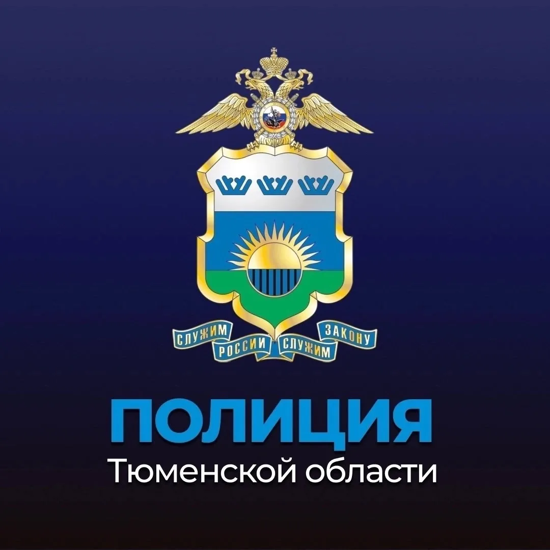Полиция Тюменской области — канал в мессенджере MAX