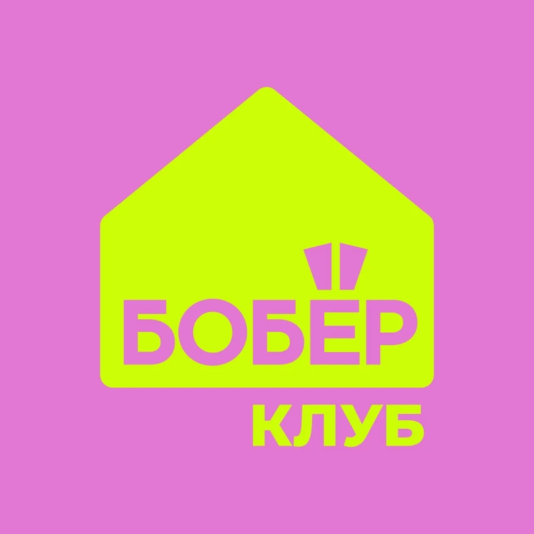 БОБЁР.клуб