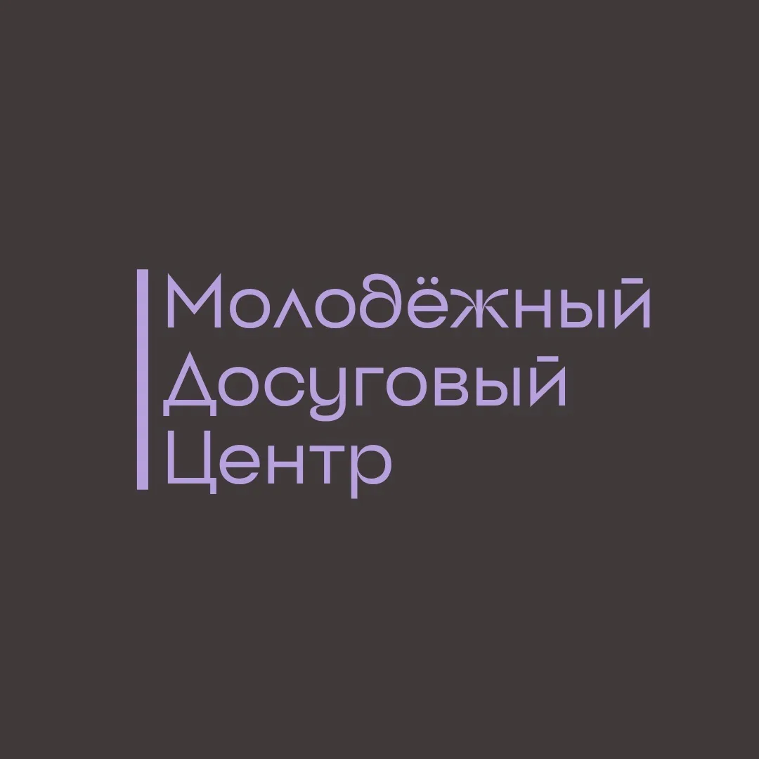 Молодёжный досуговый центр