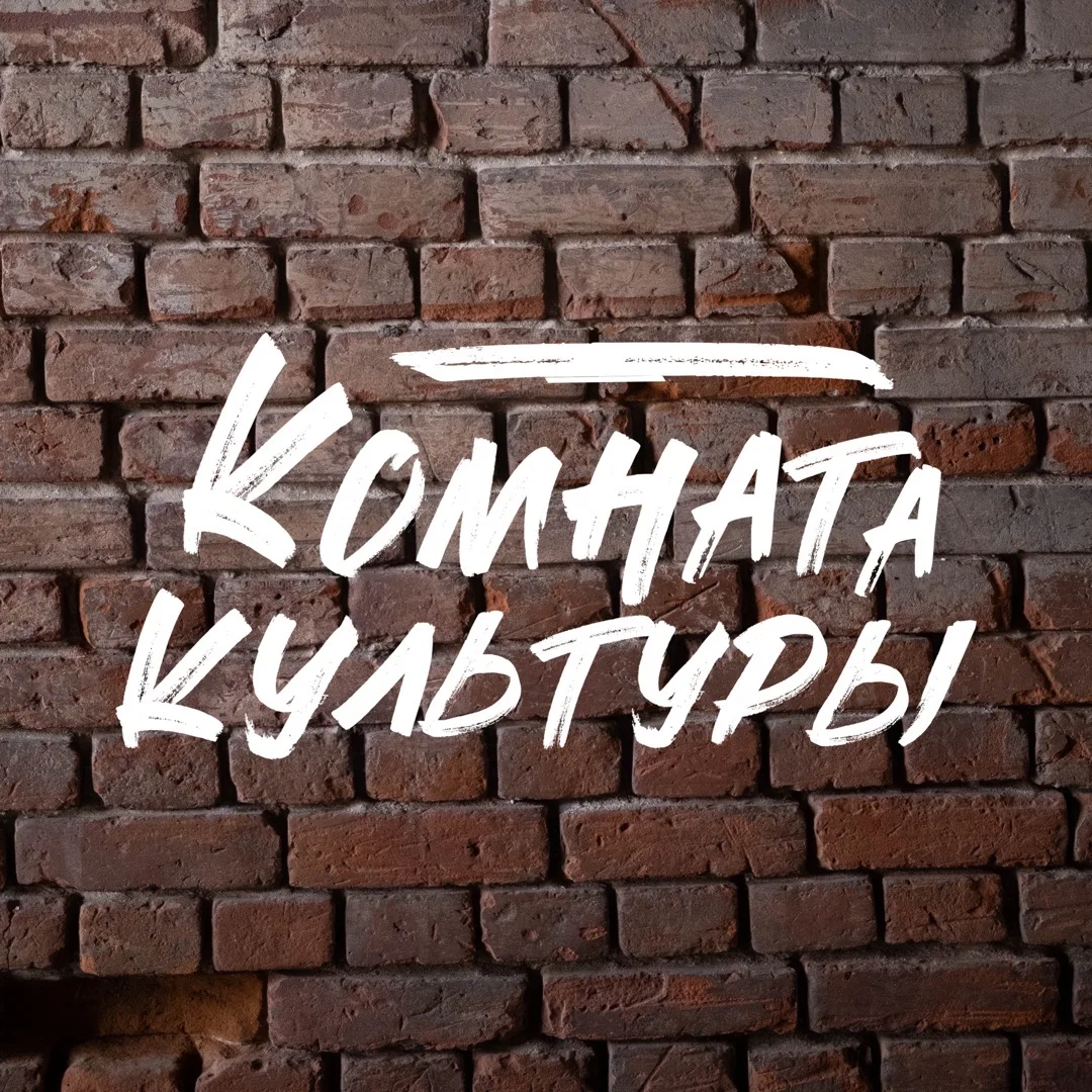 КОМНАТА КУЛЬТУРЫ — канал в мессенджере MAX