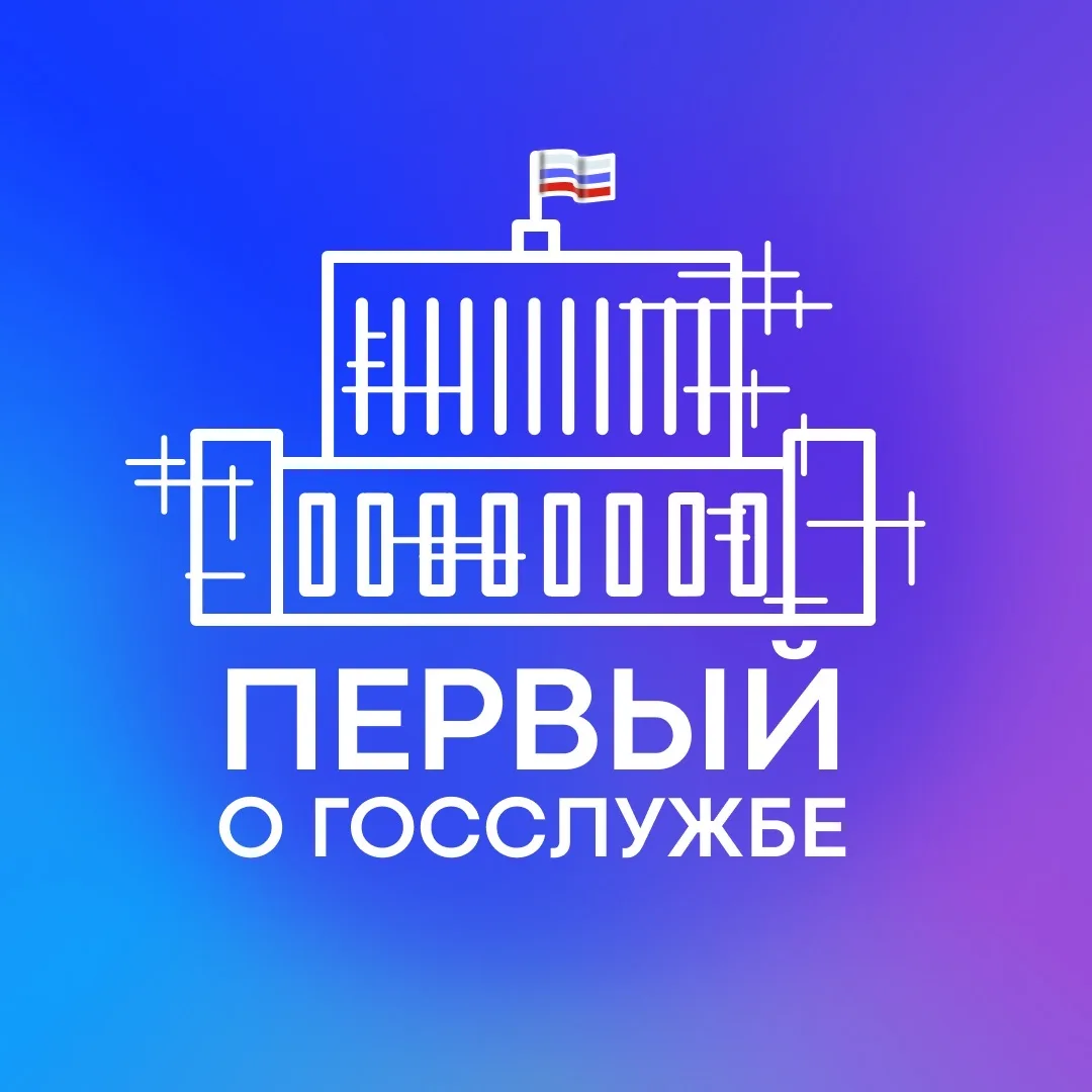 Первый о госслужбе — канал в мессенджере MAX
