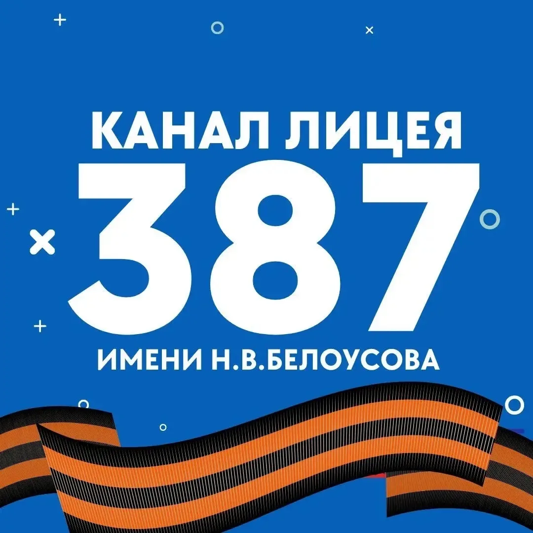 ГБОУ Лицей N387 им. Н.В. Белоусова — канал в мессенджере MAX