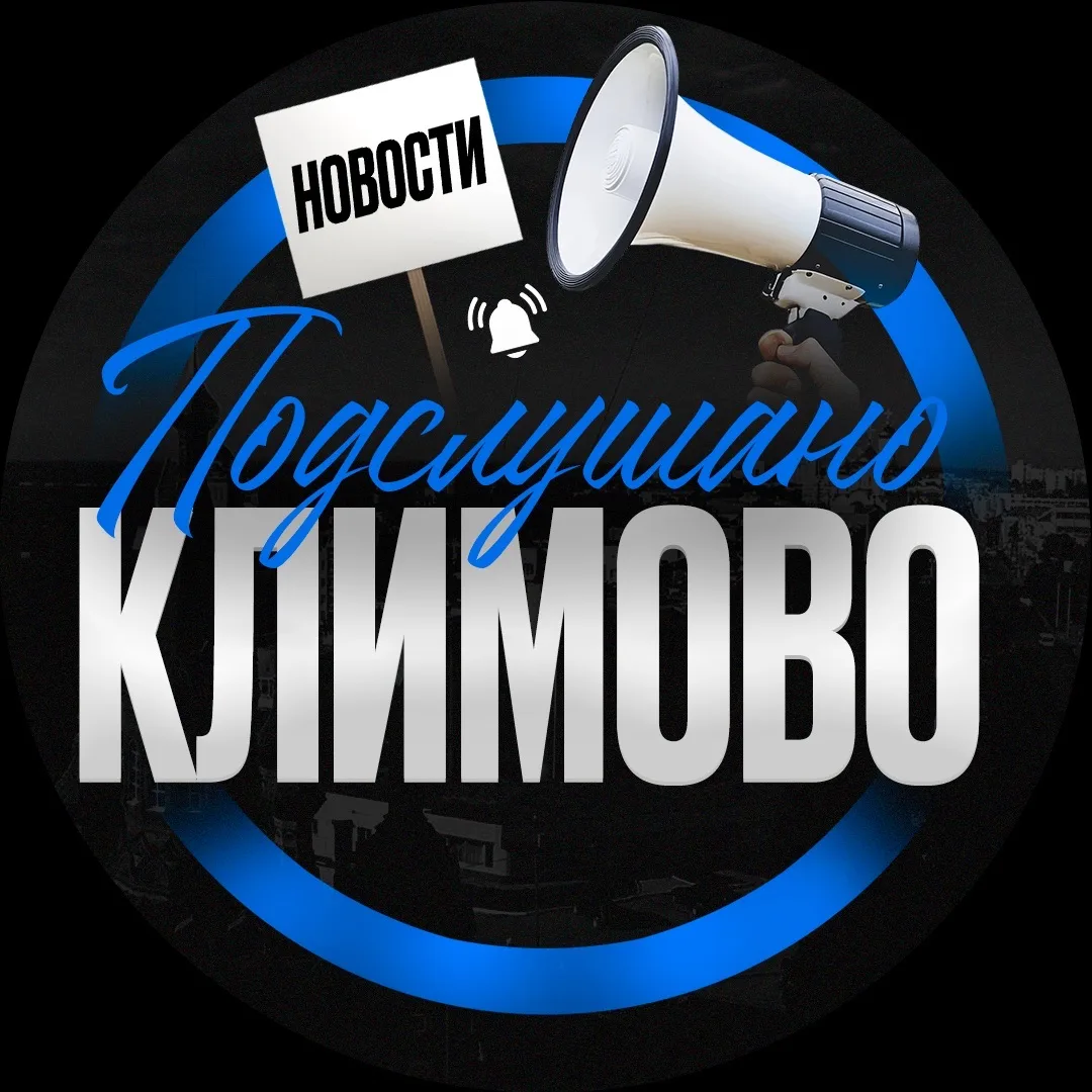 Подслушано Климово — канал в мессенджере MAX