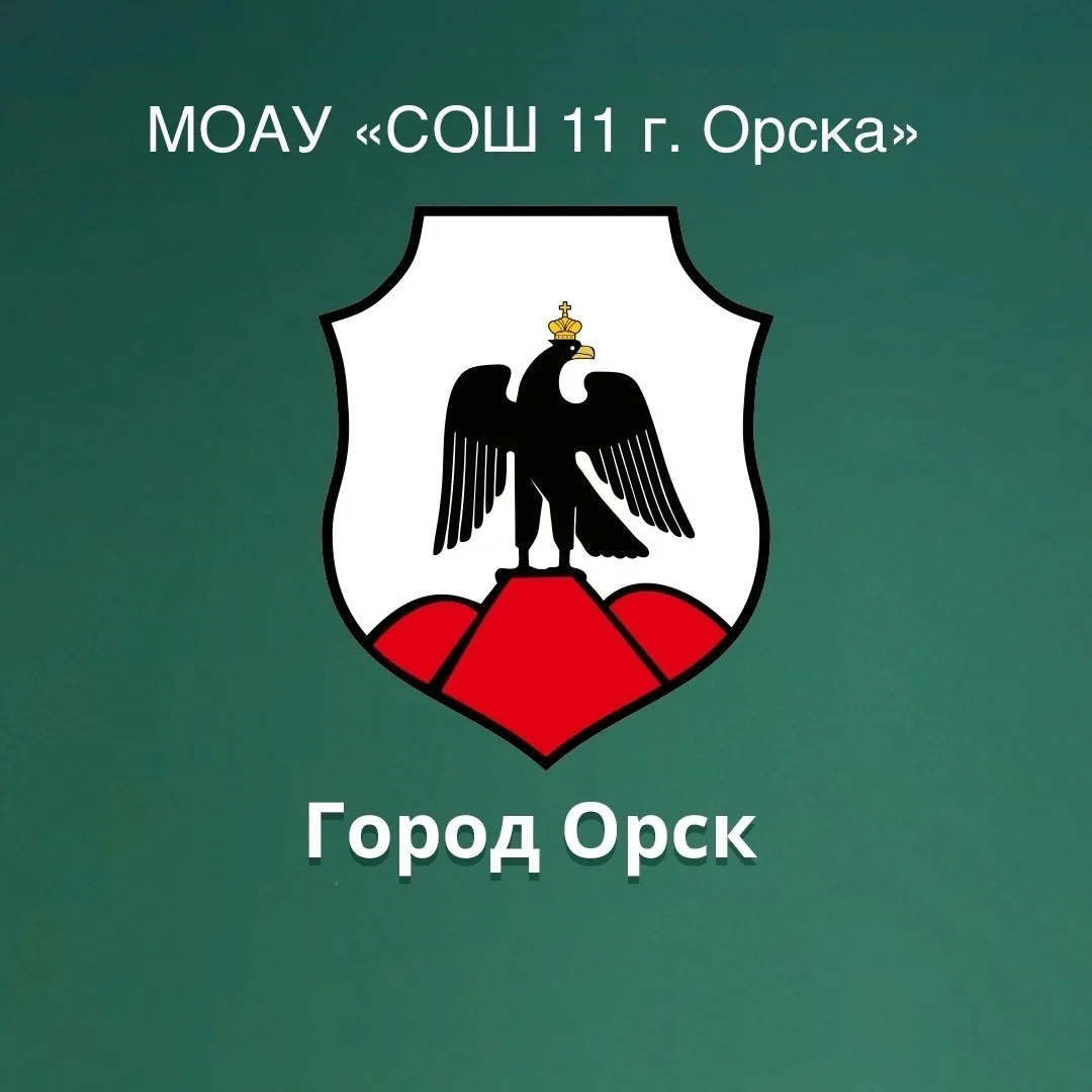 МОАУ «СОШ № 11 г.Орска» — канал в мессенджере MAX