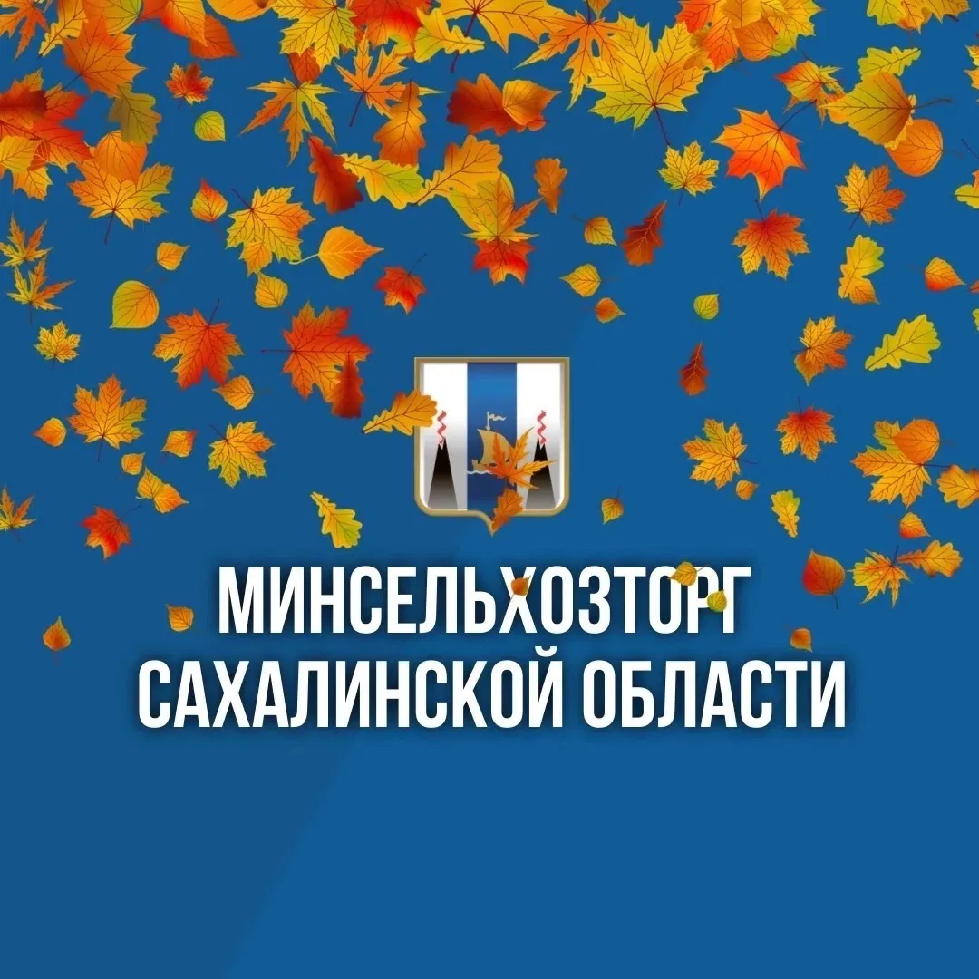 Министерство сельского хозяйства и торговли Сахалинской области — канал в мессенджере MAX