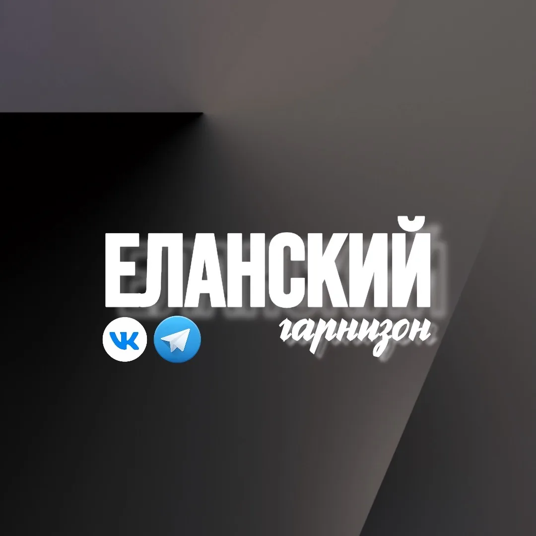 Еланский Гарнизон: Официально