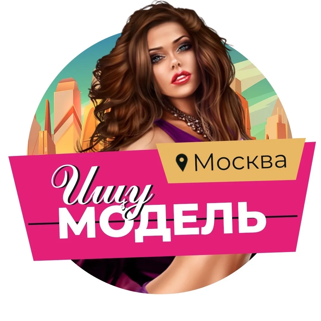 Ищу модель Москва — канал в мессенджере MAX