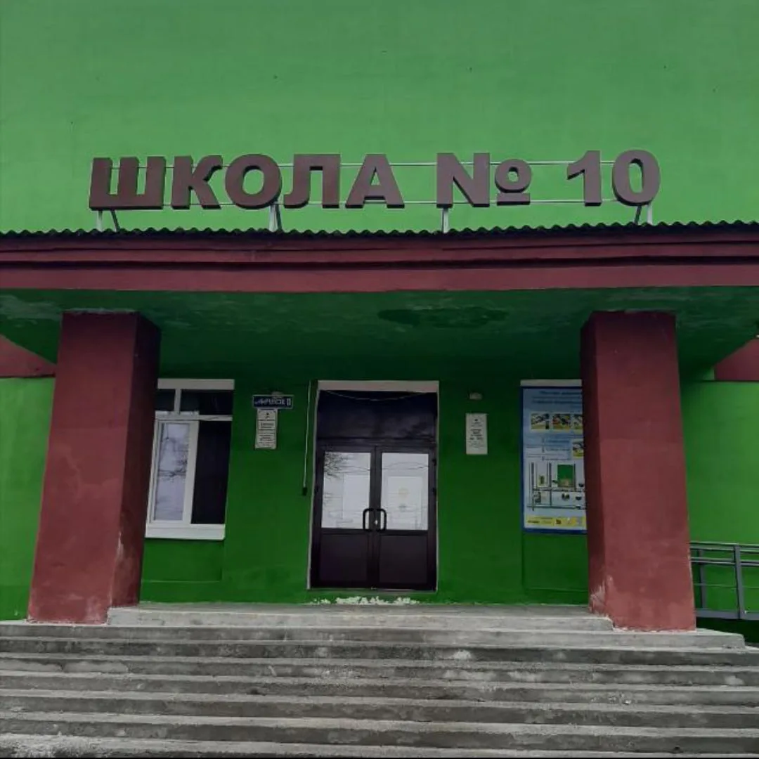 МБОУ "СОШ № 10" г. Нижняя Салда