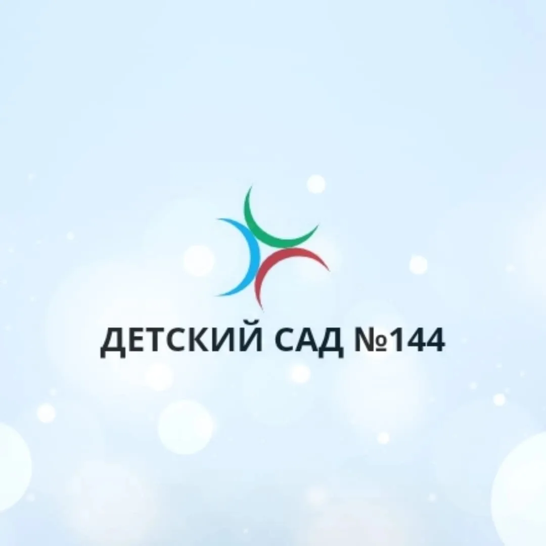 МДОУ "Детский сад №144" — канал в мессенджере MAX
