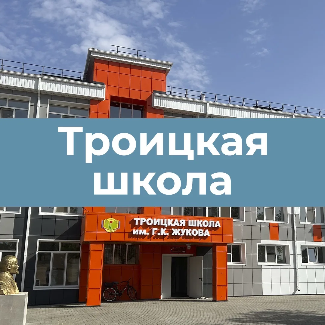 МОБУ "Троицкая СОШ им. Г. К. Жукова" — канал в мессенджере MAX