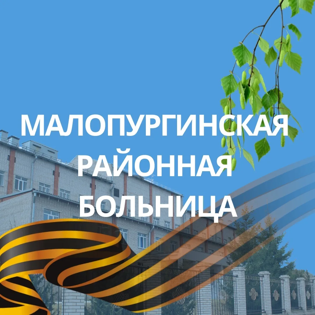 БУЗ УР "Малопургинская РБ МЗ УР"