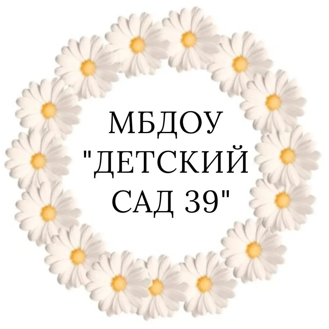 МБДОУ " Детский сад 39" — канал в мессенджере MAX