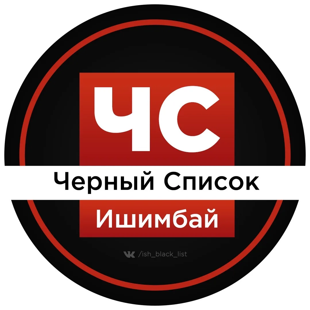 ЧС Ишимбай l Черный список