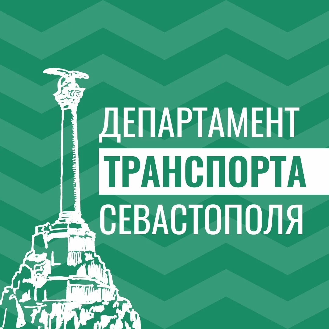 Департамент транспорта Севастополя — канал в мессенджере MAX