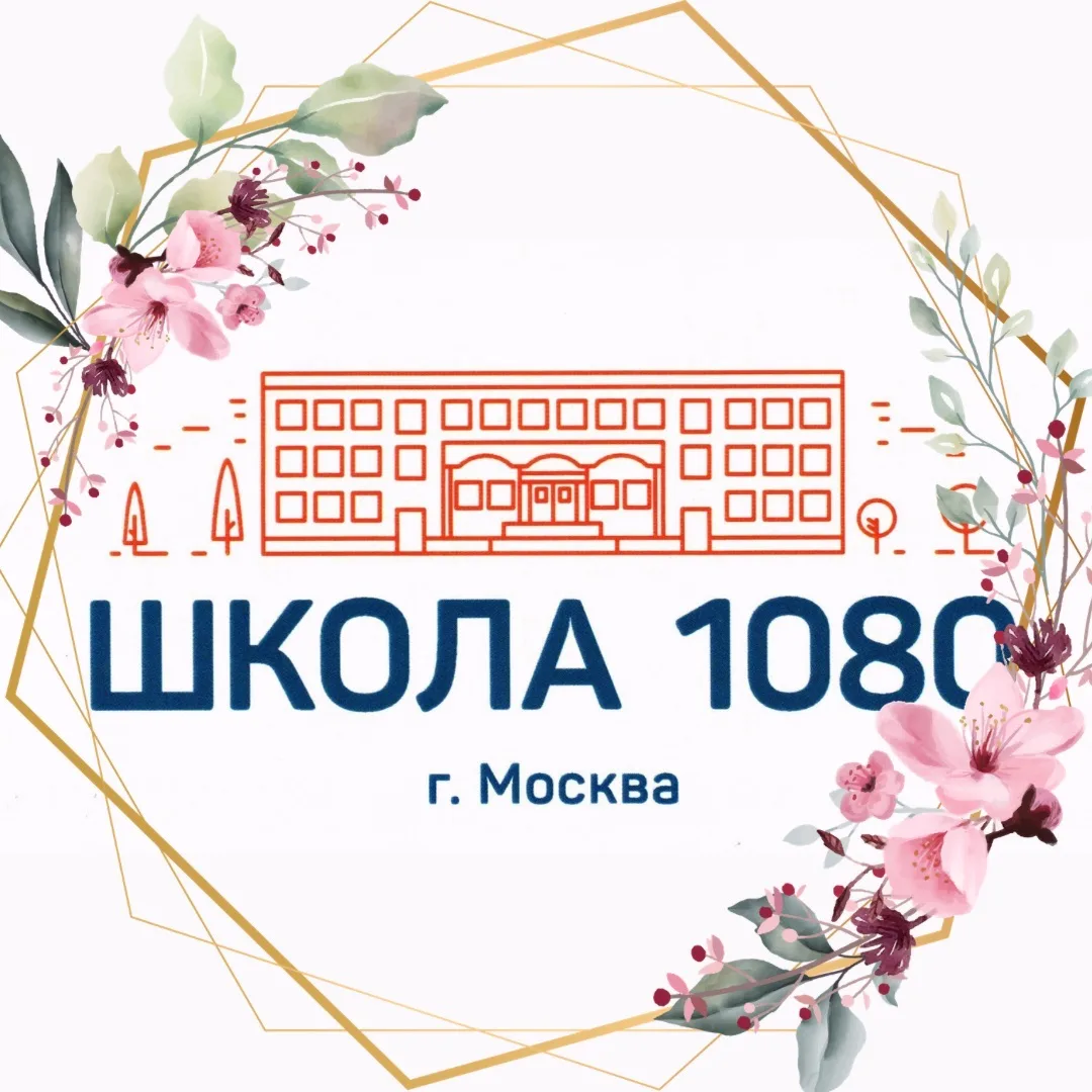 ГБОУ Школа № 1080 — канал в мессенджере MAX