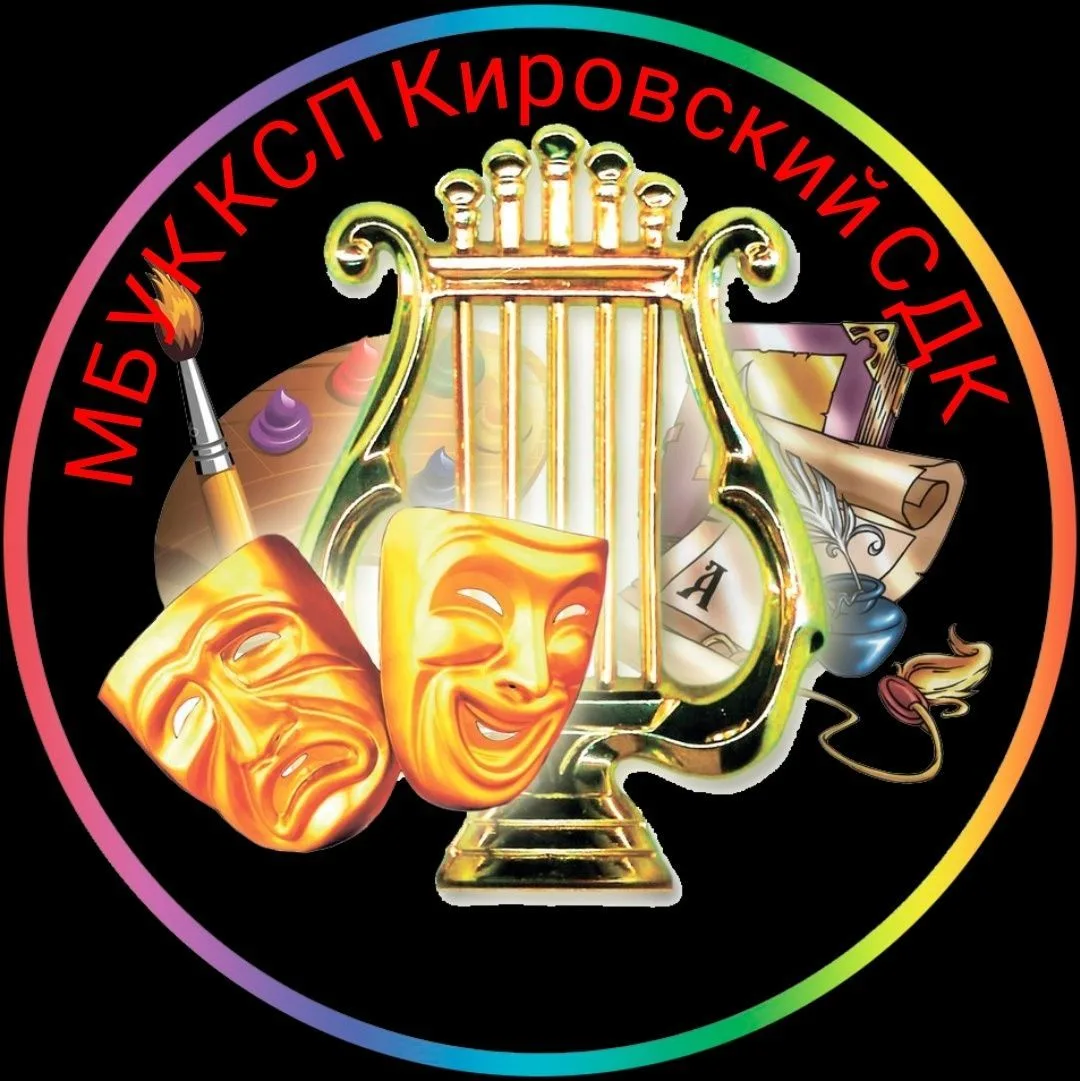 МБУК КСП "Кировский СДК" — канал в мессенджере MAX