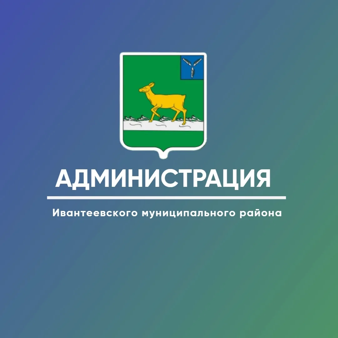 Администрация Ивантеевского МР Саратовской области