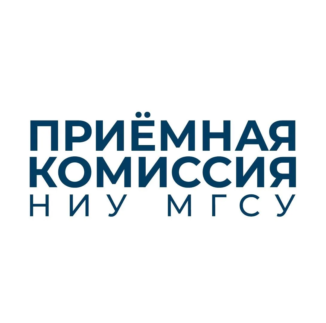 Приемная комиссия НИУ МГСУ