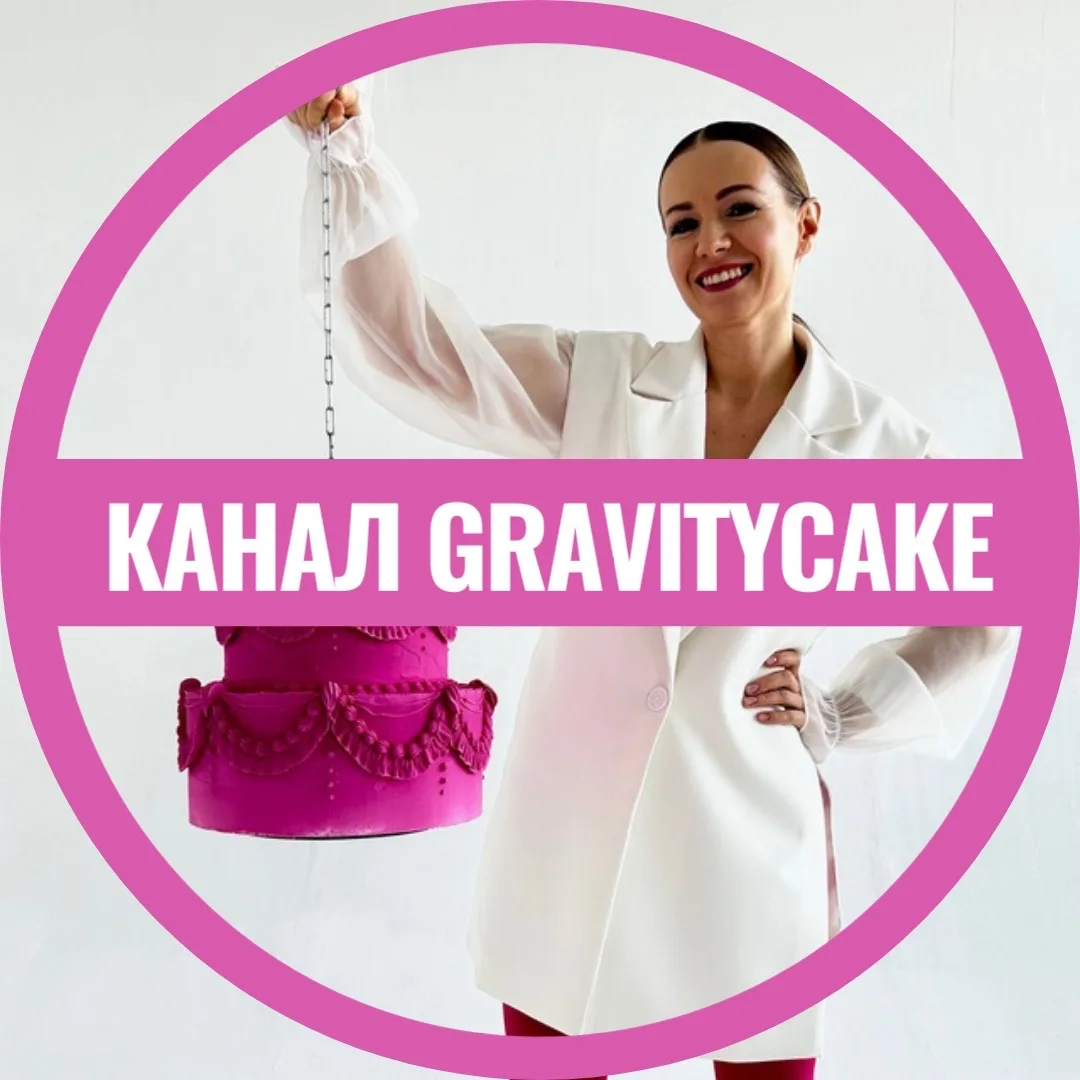 Кондитерская школа Gravitycake Евгении Волошиной — канал в мессенджере MAX