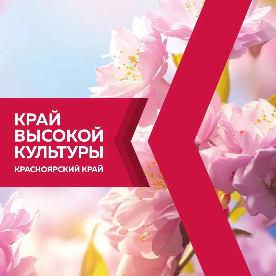 Культура24 — Минкультуры Красноярского края