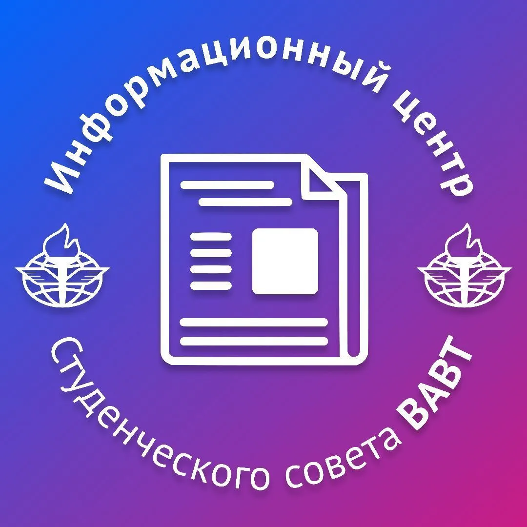 Студенческая жизнь ВАВТ — канал в мессенджере MAX
