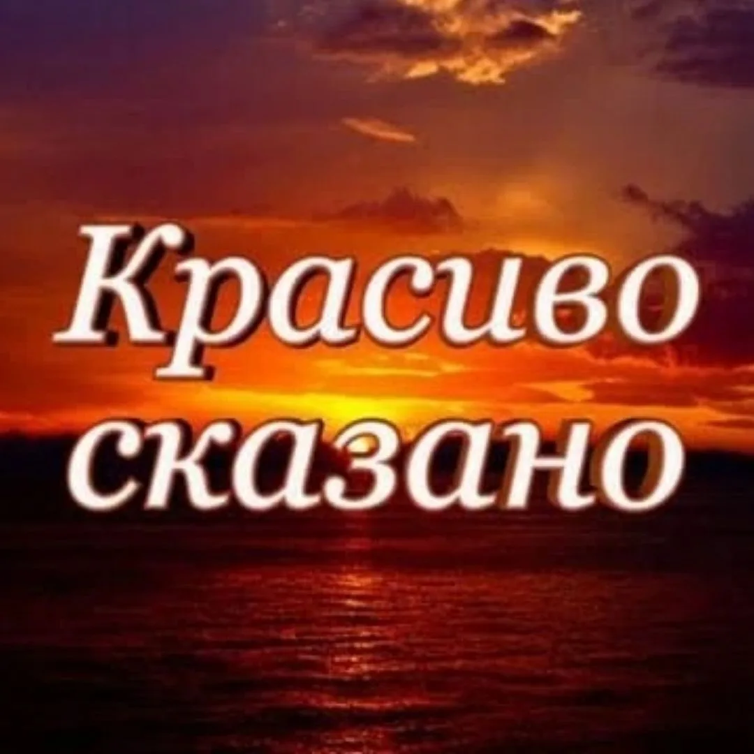 Красиво Сказано — канал в мессенджере MAX