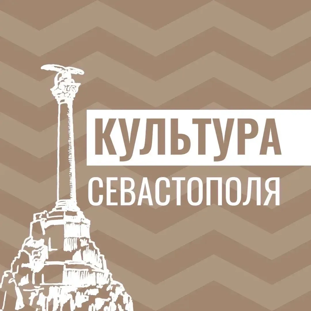 Культура Севастополя — канал в мессенджере MAX