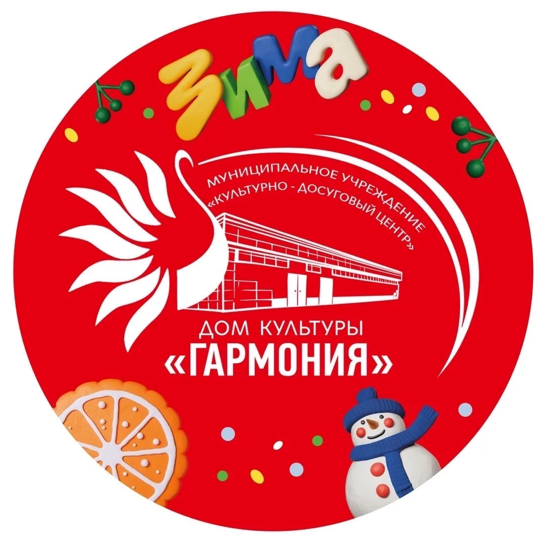 Дом культуры «Гармония» г. Белоозёрский