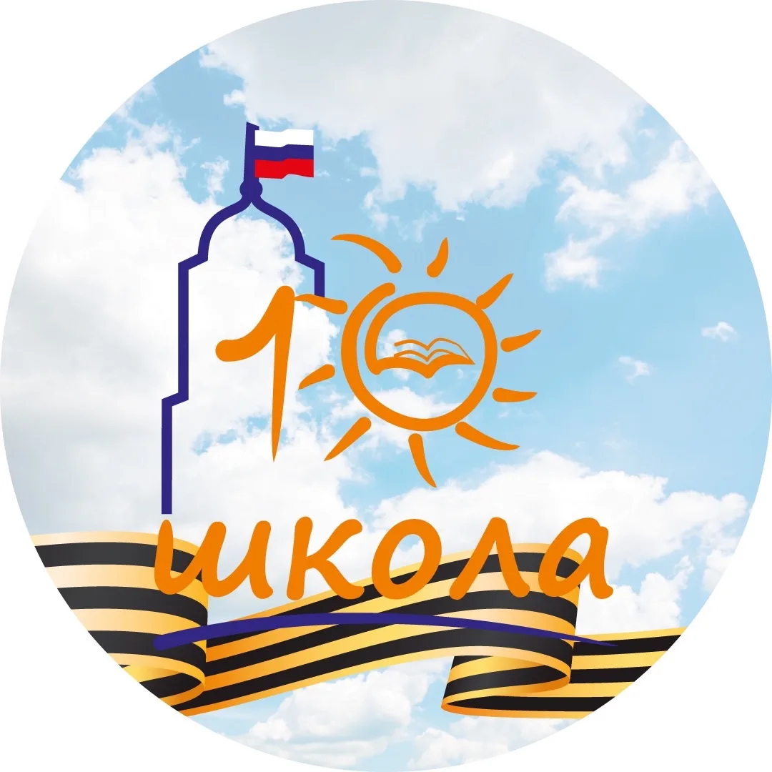 ШКОЛА № 10 г. Выборга — канал в мессенджере MAX