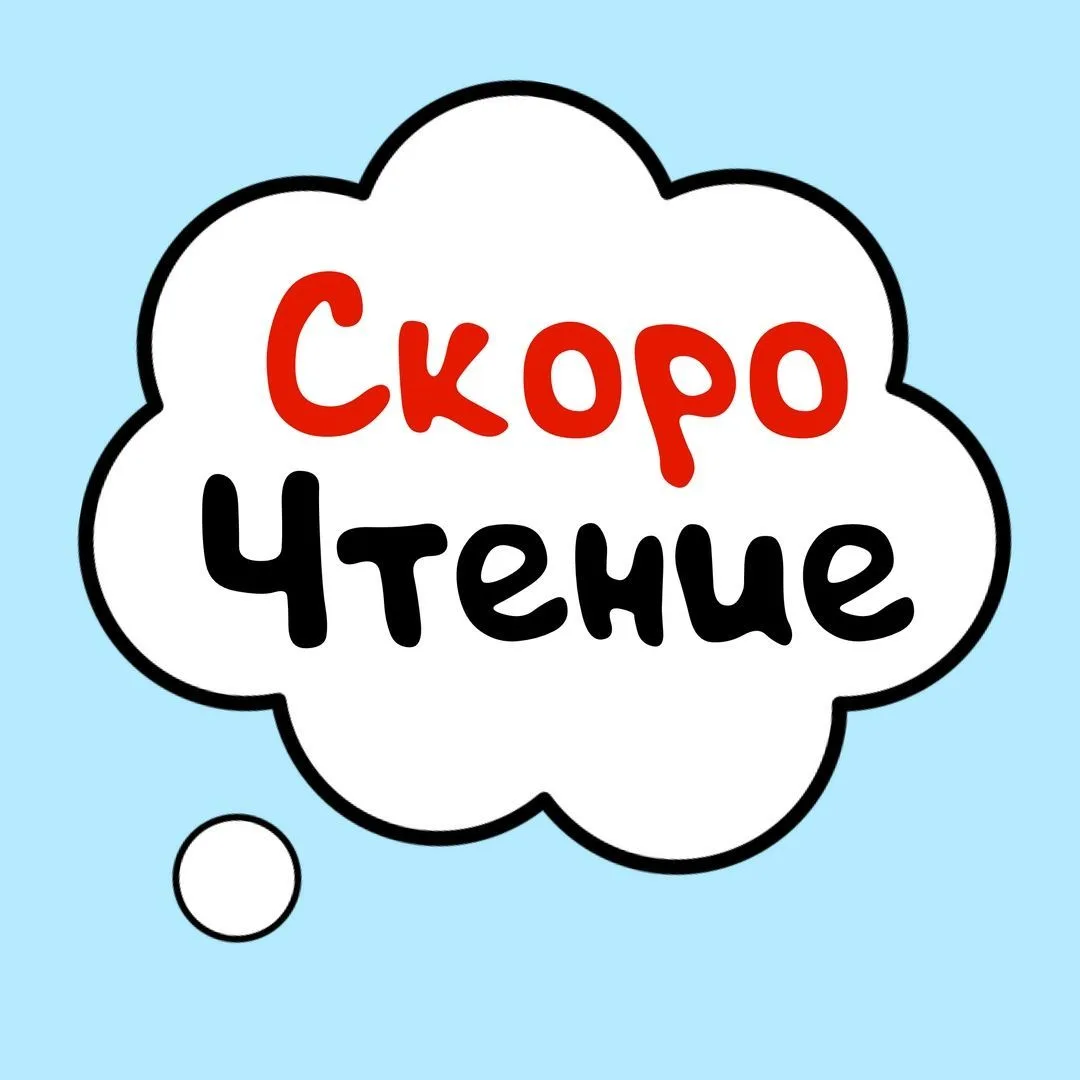 Скорочтение — канал в мессенджере MAX