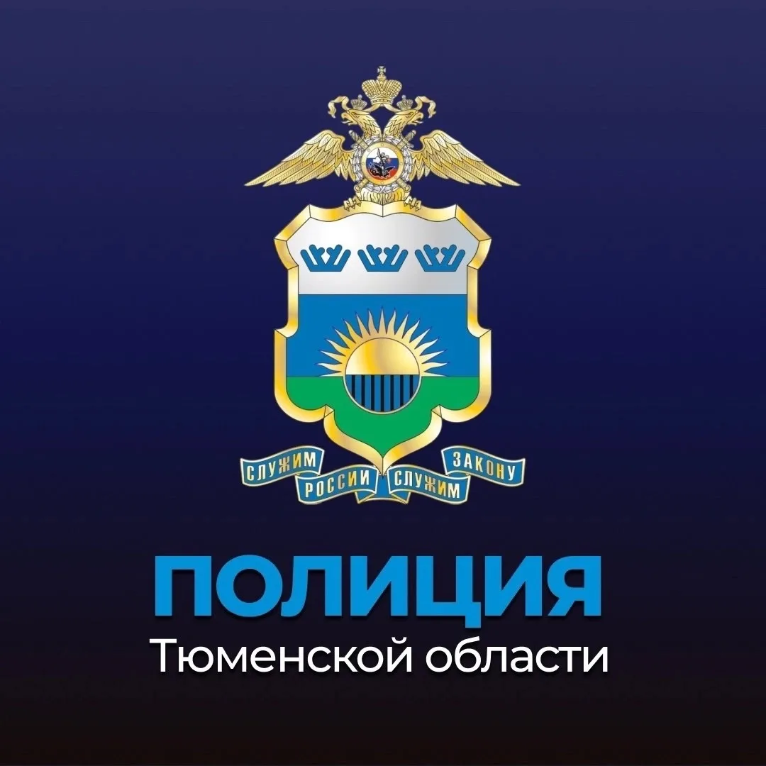 Полиция Тюменской области