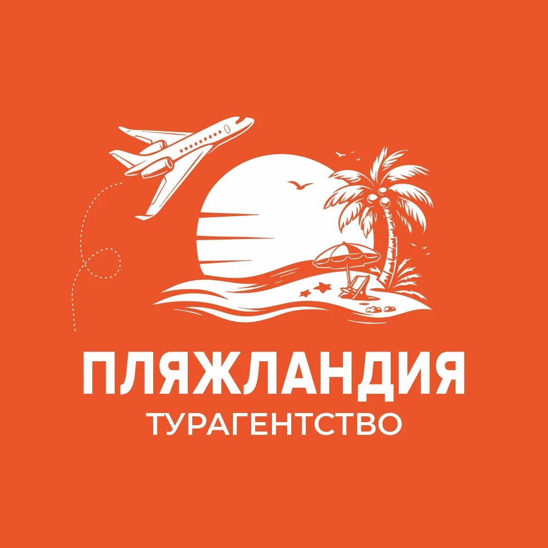 ПЛЯЖЛАНДИЯ ТУРАГЕНТСТВО Оренбург — канал в мессенджере MAX