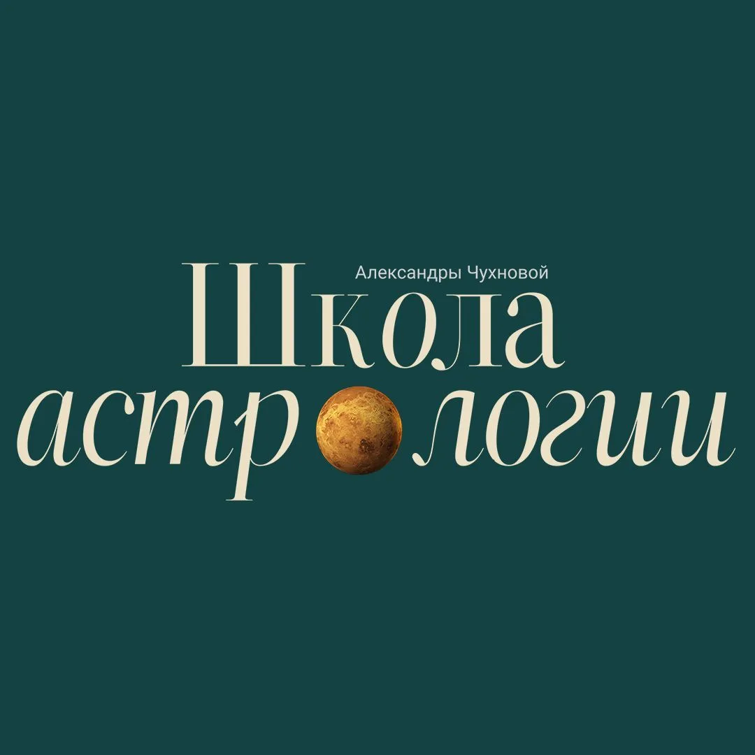 Школа астрологии. Обучение с дипломом — канал в мессенджере MAX