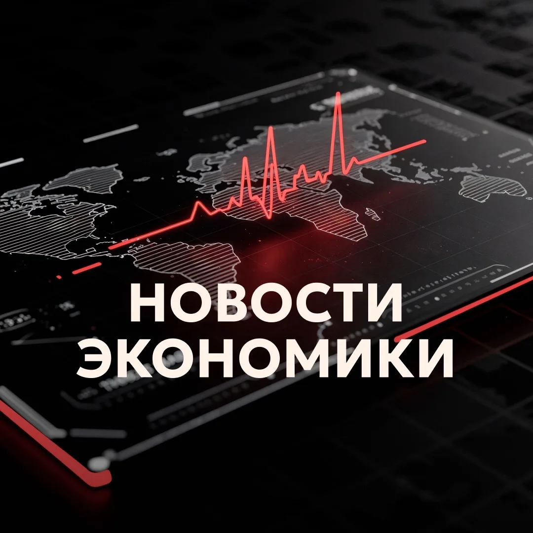 НОВОСТИ ЭКОНОМИКИ РФ — канал в мессенджере MAX