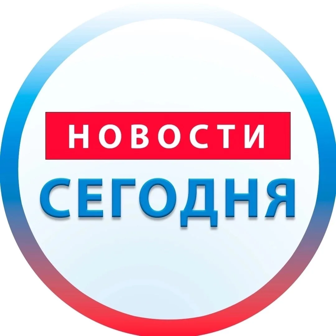 Новости сегодня